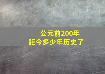 公元前200年距今多少年历史了