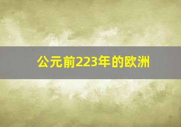 公元前223年的欧洲