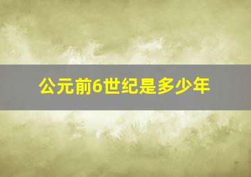 公元前6世纪是多少年