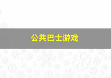 公共巴士游戏