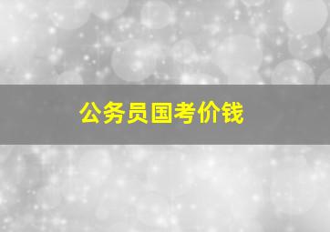 公务员国考价钱