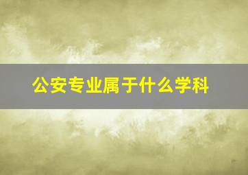 公安专业属于什么学科