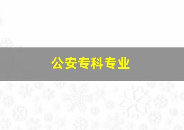 公安专科专业