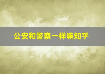 公安和警察一样嘛知乎