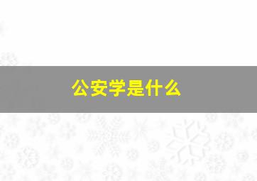 公安学是什么