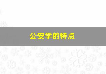 公安学的特点