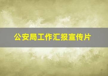 公安局工作汇报宣传片