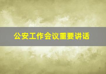 公安工作会议重要讲话