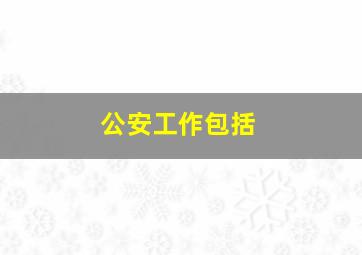 公安工作包括