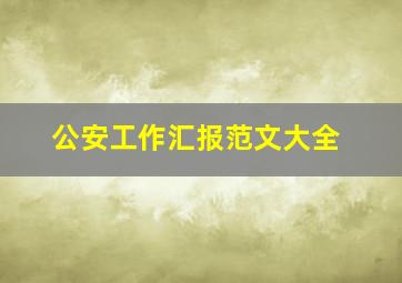 公安工作汇报范文大全