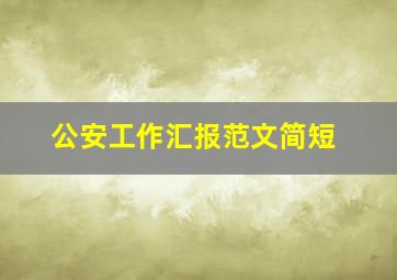 公安工作汇报范文简短