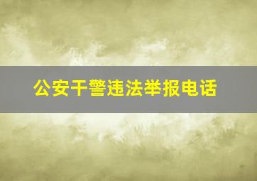 公安干警违法举报电话