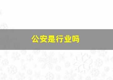 公安是行业吗