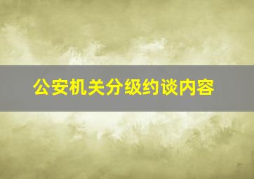 公安机关分级约谈内容