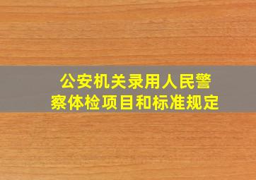 公安机关录用人民警察体检项目和标准规定