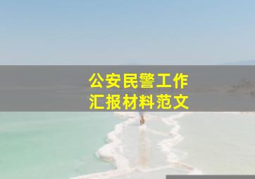 公安民警工作汇报材料范文