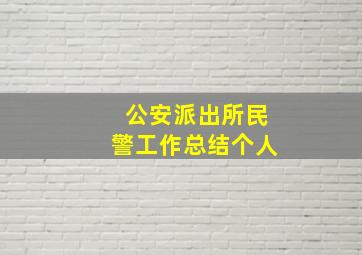 公安派出所民警工作总结个人