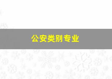 公安类别专业