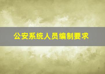 公安系统人员编制要求