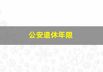 公安退休年限