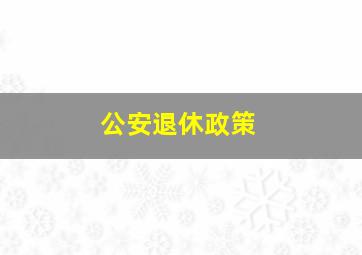 公安退休政策