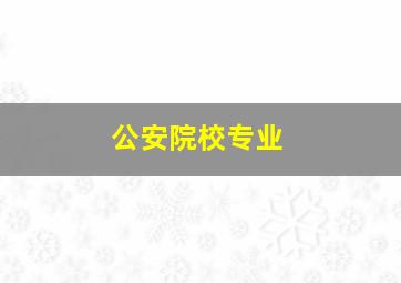 公安院校专业