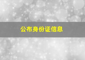 公布身份证信息