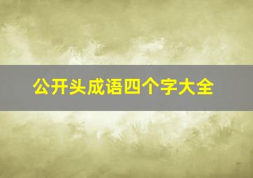 公开头成语四个字大全