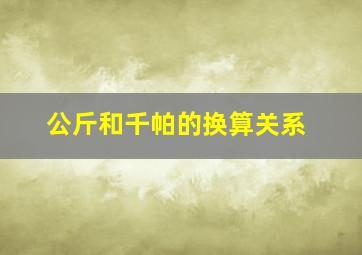 公斤和千帕的换算关系