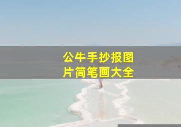 公牛手抄报图片简笔画大全