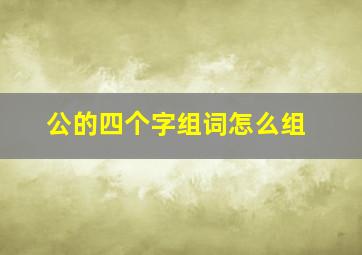 公的四个字组词怎么组