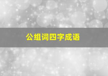 公组词四字成语