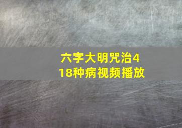 六字大明咒治418种病视频播放