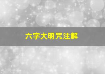 六字大明咒注解