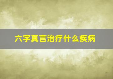 六字真言治疗什么疾病