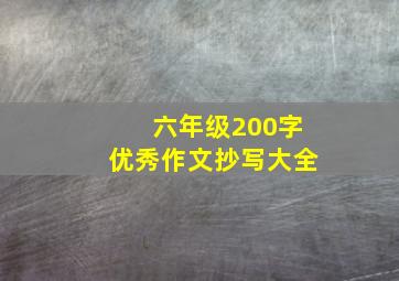 六年级200字优秀作文抄写大全