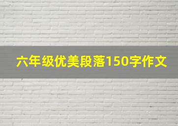 六年级优美段落150字作文