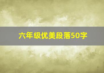 六年级优美段落50字