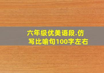 六年级优美语段.仿写比喻句100字左右