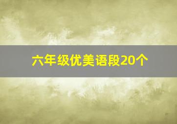 六年级优美语段20个