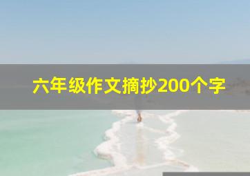 六年级作文摘抄200个字