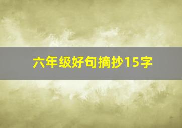 六年级好句摘抄15字