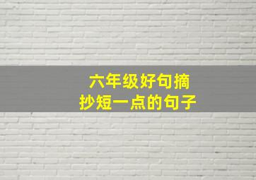 六年级好句摘抄短一点的句子