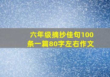 六年级摘抄佳句100条一篇80字左右作文