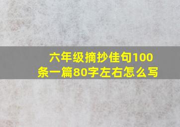 六年级摘抄佳句100条一篇80字左右怎么写