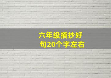 六年级摘抄好句20个字左右