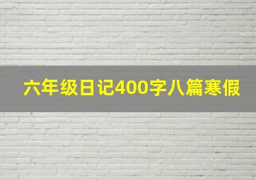 六年级日记400字八篇寒假