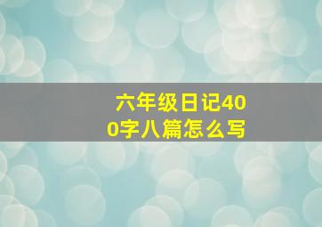 六年级日记400字八篇怎么写