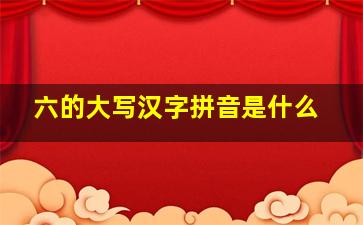 六的大写汉字拼音是什么