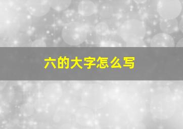 六的大字怎么写